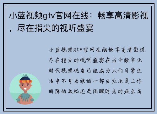 小蓝视频gtv官网在线：畅享高清影视，尽在指尖的视听盛宴