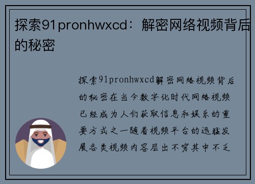 探索91pronhwxcd：解密网络视频背后的秘密