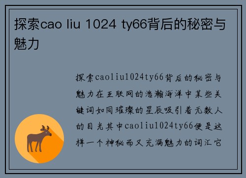 探索cao liu 1024 ty66背后的秘密与魅力
